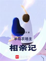 半島：農場主相親記