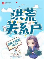 洪荒之開局怒咬鴻鈞