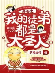 西遊之我在天庭996