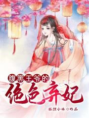 腹黑王爺的絕色棄妃