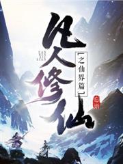 劫修傳