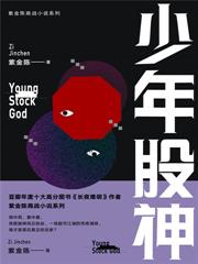 少年股神