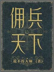 傭兵天下