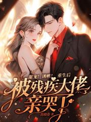 退婚後被大佬親哭了