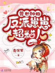蠻荒獸世萬人迷