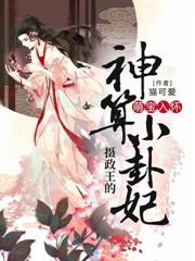攝政王的神算小卦妃