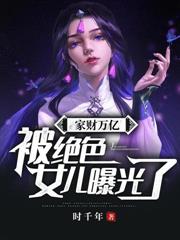 家財萬億，被絕色女兒曝光了！
