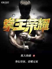 拳王榮耀
