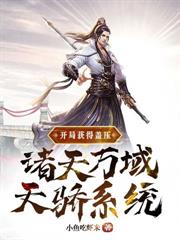 開局獲得蓋壓諸天萬域天驕系統