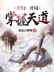 玄幻開局掌握天道
