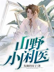 山野小閒醫