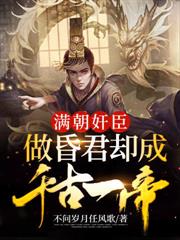 滿朝奸臣，做昏君卻成千古一帝