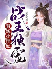 毒醫傻妃萌萌噠