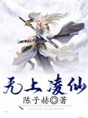 無上凌仙