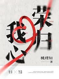 榮歸我心