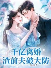 離婚夜，她懷了大佬的小祖宗
