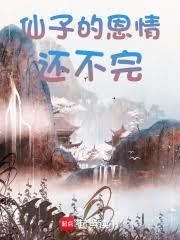 仙子，別再讓我報恩了