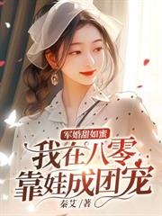 重生八零我被退伍糙漢撩爆了