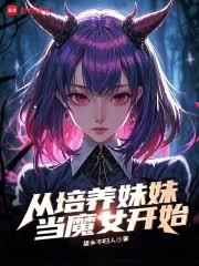從培養妹妹當魔女開始