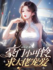 錯嫁後她成了第一財閥夫人
