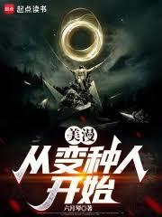 美漫：從變種人開始