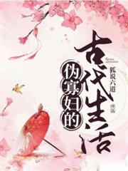 偽寡婦的古代生活