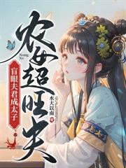 農門後娘不好惹，空間在手超凶噠