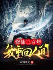 修仙三百年我重回人間
