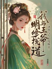 王妃好颯，王爺好怕