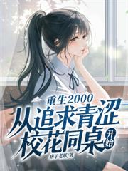 我和寶藏女孩同桌一起逆襲