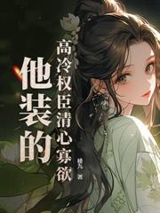 嫁給病嬌王爺後我真香了