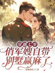 七零之穿成錦鯉她娘
