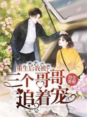 重生後我被三個哥哥追著寵