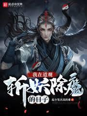 混沌仙途，我以無道斬天命