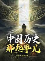 青簡史記