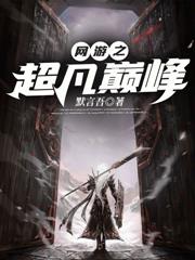 網遊之超凡巔峰