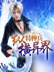 特種兵縱橫異界