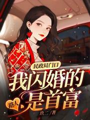 閃婚老公是千億首富
