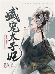 團寵四歲半，七個哥哥追著寵