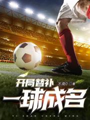 開局點滿頭球天賦，世界盃C羅給我助攻