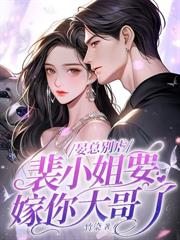 攜崽歸來，虐翻瘋批前夫