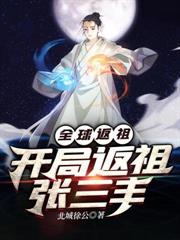 全球返祖之開局返祖張三丰