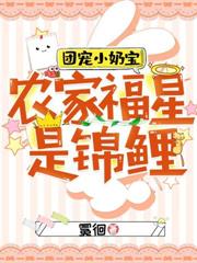 團寵小奶寶：農家福星是錦鯉