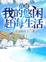 直播：我的悠閒趕海生活