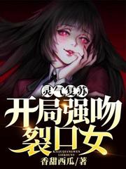 靈氣復甦：開局強吻裂口女