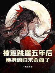 乖軟千金一抬眸，大佬們殺瘋了