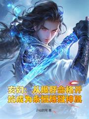 玄幻：我真不想當大好人啊！