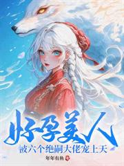 女扮男裝後滿朝文武都寵我