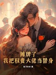 相親上錯桌，我和權貴大佬閃婚了