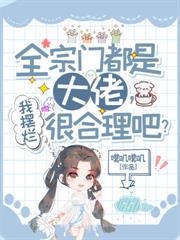 全宗門都是大佬，我擺爛很合理吧？